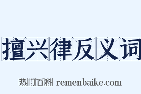 擅兴律反义词是什么意思的图片